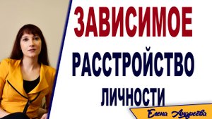 Зависимое расстройство личности. Любовная зависимость. Кто такие любовные наркоманы