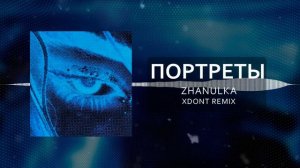 zhanulka - портреты (xDont Remix)