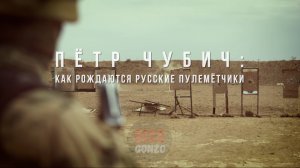 Спецрепортаж WG «Пётр Чубич: как рождаются русские пулемётчики»