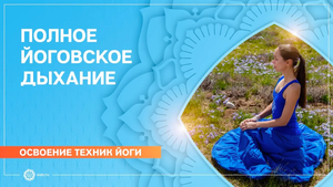 ПОЛНОЕ ЙОГОВСКОЕ ДЫХАНИЕ. Как правильно дышать Пранаяма для начинающих