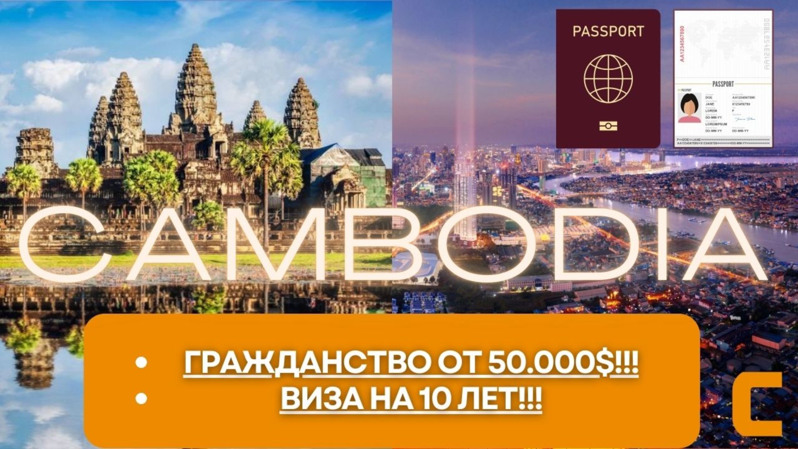 Как получить гражданство Камбоджи всего за 50.000$!!!