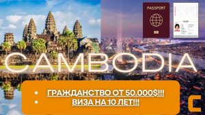 Как получить гражданство Камбоджи всего за 50.000$!!!