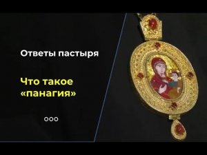 Что носят архиереи?