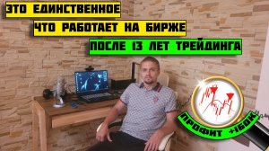 После 13 лет трейдинга, это единственное что работает на рынке! Путь трейдера.