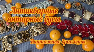 48. Антикварные янтарные бусы и винтажные браслеты из США/Vintage jewerly unboxing