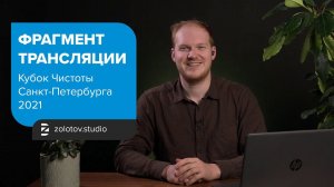 Фрагмент онлайн трансляции Кубка Чистоты