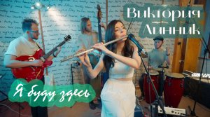 Виктория Линник и джаз-группа Lush Life - Я буду здесь (live)