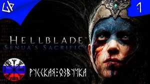 HELLBLADE: SENUAS SACRIFICE | Прохождение на РУССКОМ | UltraWide | 3k | Стрим #1 #hellbladesenua