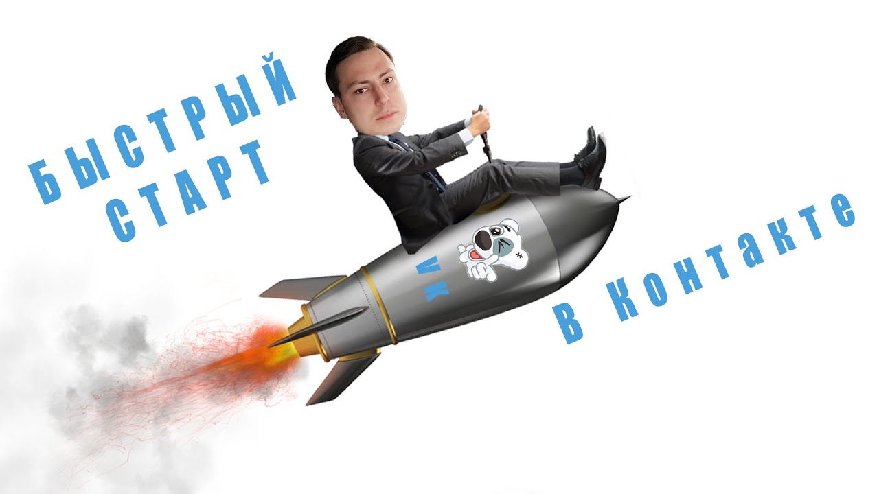 Быстрый старт В Контакте с нуля! Как быстро раскрутить группу в контакте и начать продавать?