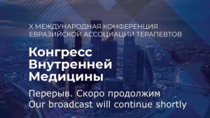 22 октября Зал "Москва" Конгресс Внутренней медицины