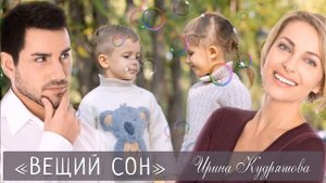 ВЕЩИЙ СОН. Новый интересный поучительный рассказ. Ирина Кудряшова