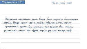Упражнение 221 на странице 118. Русский язык 4 класс. Часть 1.