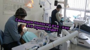 Санация полости рта - как это происходит