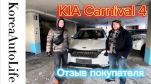 293 Отзыв клиента о покупке KIA Carnival 4 из Кореи