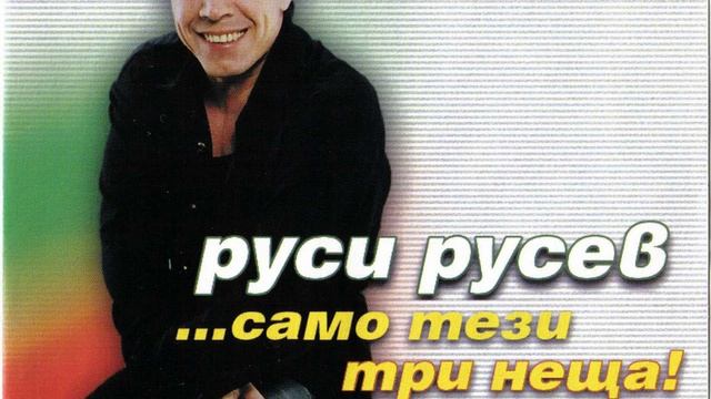 РУСИ РУСЕВ - САМО ТЕЗИ ТРИ НЕЩА / RUSI RUSEV - SAMO TEZI TRI NESHTA смотреть онлайн