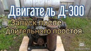 Двигатель Д- 300, запуск.