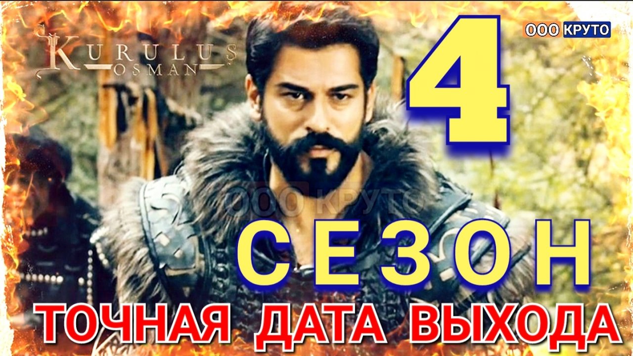 Дата выхода основание. Осман новый сезон. Осман 12 серия. Основание Осман 92 серия. Основание Осман 61 серия.