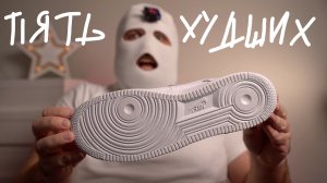 5 МОИХ ХУДШИХ КРОСОВОК