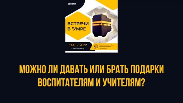 Ринат Абу Мухаммад. Можно ли давать или брать подарки воспитателям и учителям?