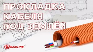 Прокладка кабеля в земле. Кабель под землей