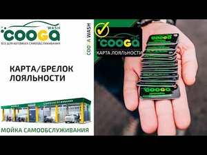Карта и брелок лояльности. Cooga Wash Мойки самообслуживания