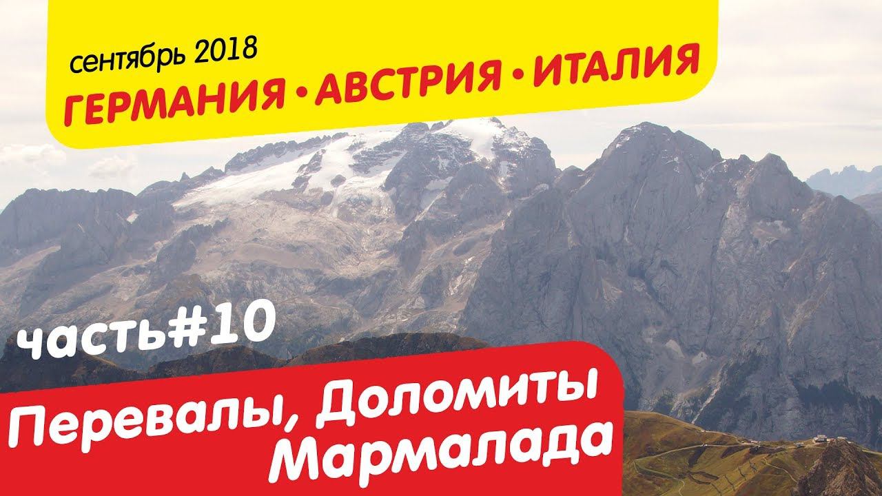 Перевалы Селла, Пордои, Федайа, терасса Доломитов и Мармалада
