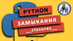 Что такое замыкания в Python (closures)
