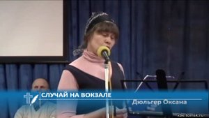 Дюльгер Оксана - Случай на вокзале (Стихотворение)