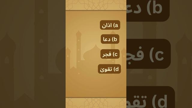 مسجد کے مینار سے عوام کو نماز پڑھنے کے لیے دعوت دینے والا آواز کو کیا کہتے ہیں؟ смотреть онлайн