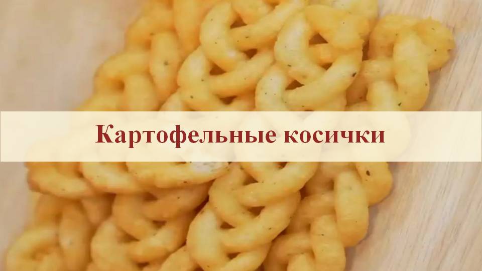 Картофельные косички