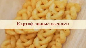 Картофельные косички