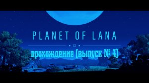 Planet of Lana (Планета Ланы) - прохождение (часть 4)