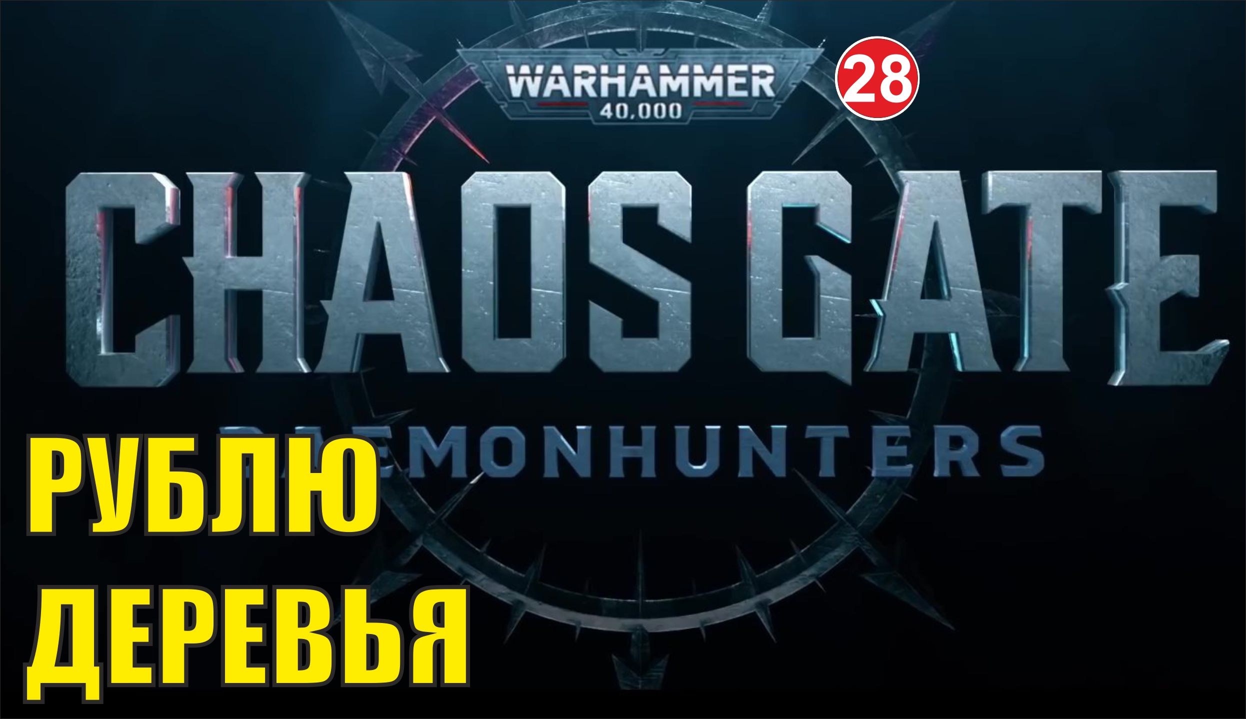 Warhammer 40,000:Chaos Gate Daemonhunters - Рублю деревья