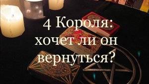 Таро. 4 Короля - для тех, кто в ссоре, хочет ли вернутся, что будет для этого делать? ✨✨