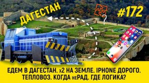 Едем в Дагестан | х2 на земле | Iphone дорого | Тепловоз |  Когда неРАД | Где логика