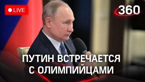 Путин проводит встречу с победителями и участниками Олимпиады 2022. Прямая трансляция 