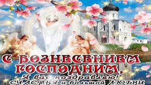 Поздравляю с Вознесением господним ! Красивая песня Юлия Славянская ! 10 июня Вознесение господне !