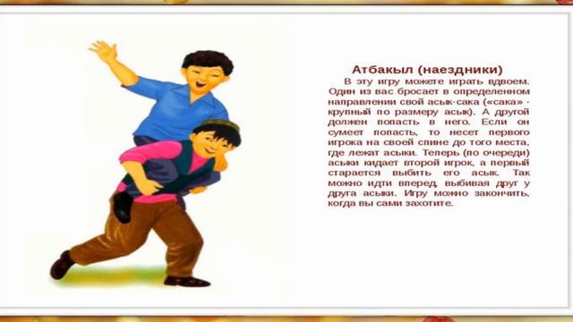 Подготовка к школе Урок физкультуры Казахская национальная игра Атбакыл Дене шынықтыру смотреть онлайн