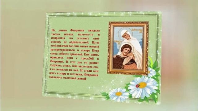 День СЕМЬИ, ЛЮБВИ И ВЕРНОСТИ