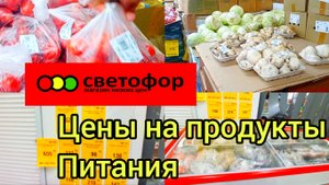 ЦЕНЫ ВАС ПРИЯТНО УДИВЯТ ✅СВЕТОФОР? Большой обзор продуктов питания состав❗Шампиньоны МЯСО и т д
