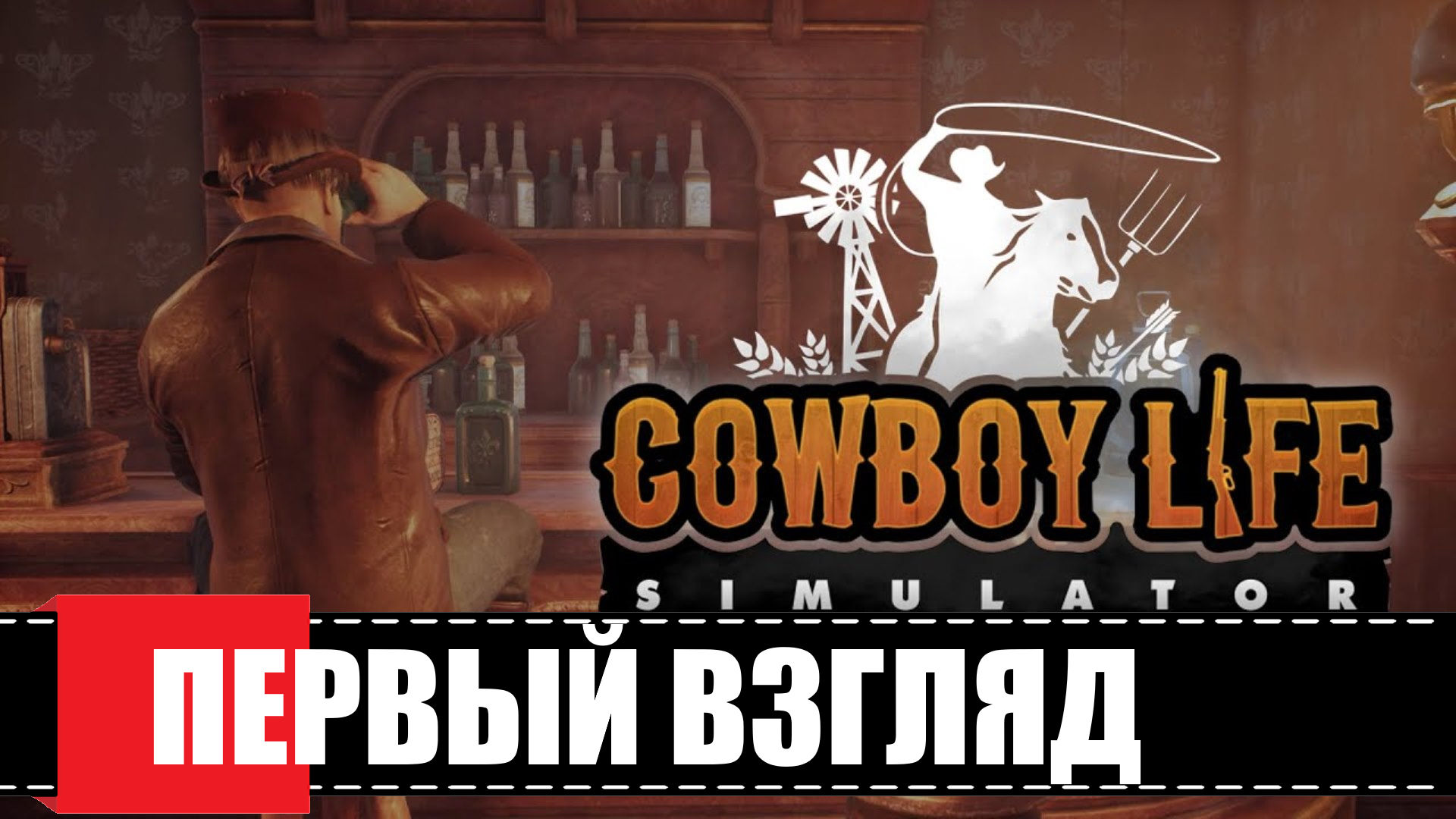 Проходим ковбоя. Cowboy Life Simulator. Cowboy Life. Cowboy Life Simulator как выпить в баре.