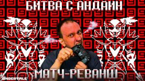 РЕВАНШ НАД АНДАИН ► UNDERTALE