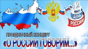 О РОССИИ ГОВОРИМ...