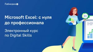 Электронный курс по Digital Skills _MS Excel_ c нуля до профессионала_