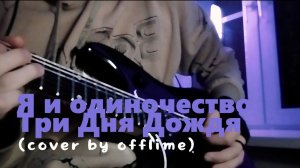 Я И ОДИНОЧЕСТВО — Три Дня Дождя (cover by offlime) на электрогитаре