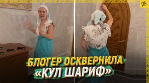 Блогер осквернила «Кул Шариф»