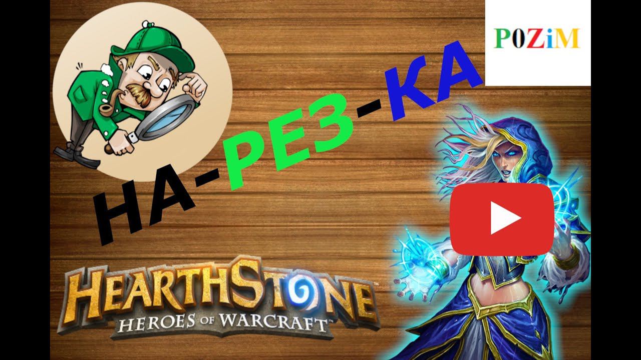 Нарезка Матча Hearthstone