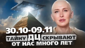 Делайте Это с 30 Октября до 9 Ноября / Тайные Знания Древних Цивилизаций