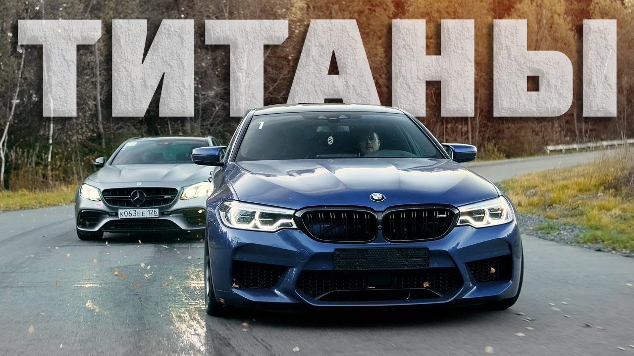 BMW m5 vs Mercedes e63