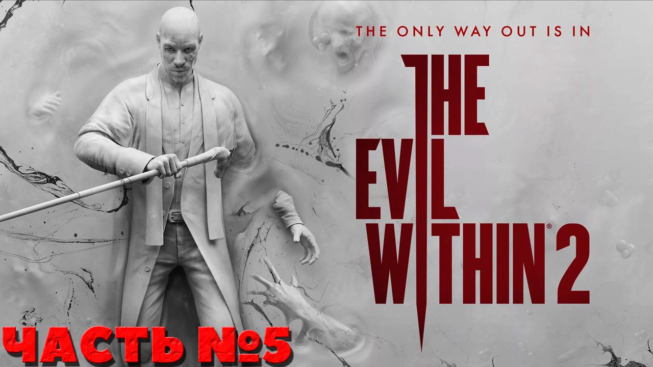 The Evil Within 2 - Финал! Прохождение. Часть №5.